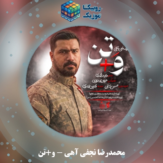 دانلود نماهنگ محمدرضا نجفی آهی وَ+تن 1 دانلود نماهنگ وَ+تن محمدرضا نجفی آهی
